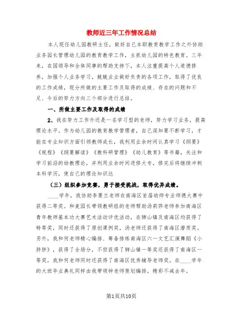 教师近三年工作情况总结(4篇)