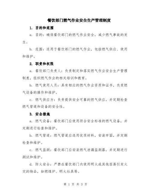 餐饮部门燃气作业安全生产管理制度