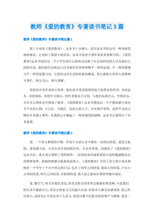 教师《爱的教育》专著读书笔记3篇