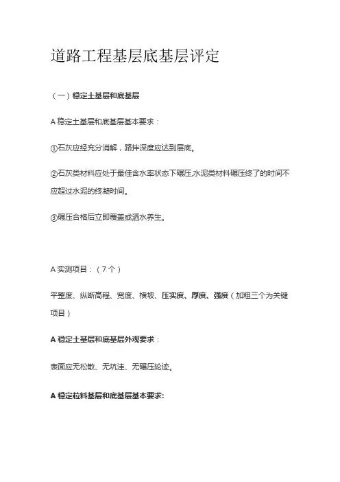 道路工程 基层 底基层评定