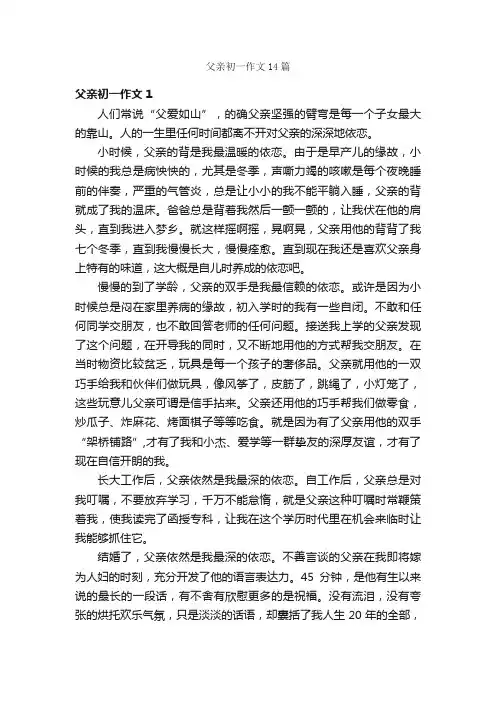 父亲初一作文14篇