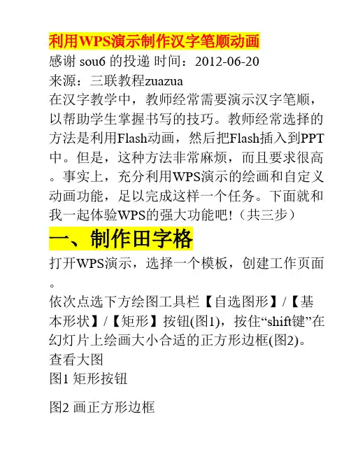 用WPS制作汉字笔顺动画