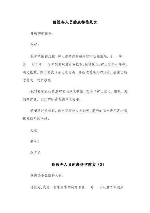 给医务人员的表扬信范文(6篇)