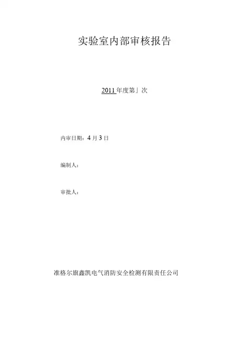 内部实验室内审报告[1]1