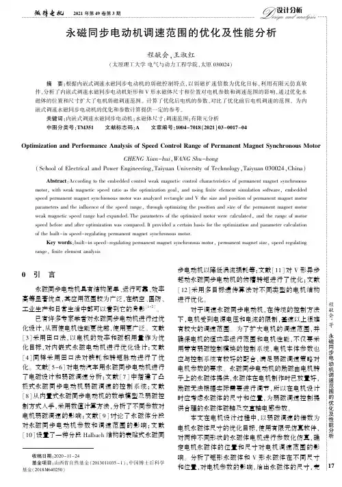 永磁同步电动机调速范围的优化及性能分析