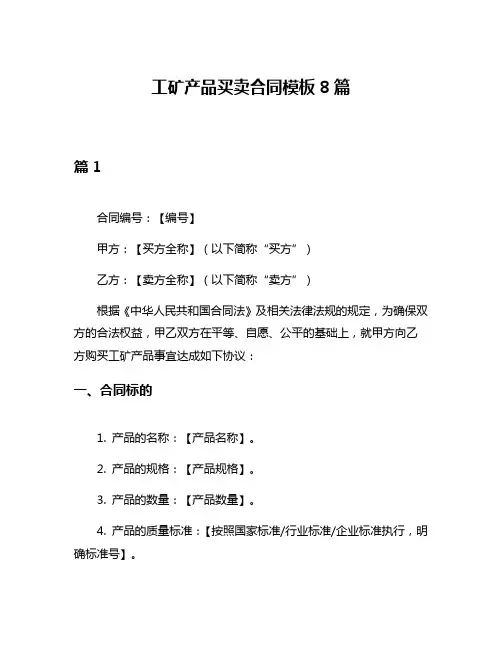 工矿产品买卖合同模板8篇
