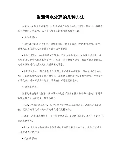 生活污水处理的几种方法