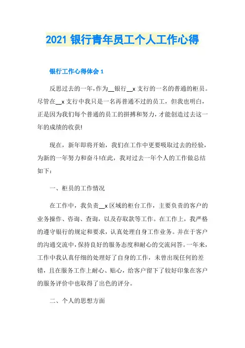 2021银行青年员工个人工作心得