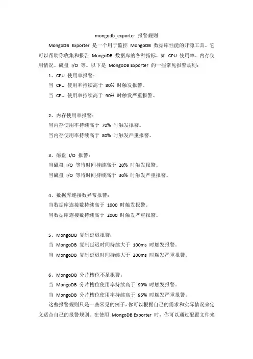 mongodb_exporter 报警规则