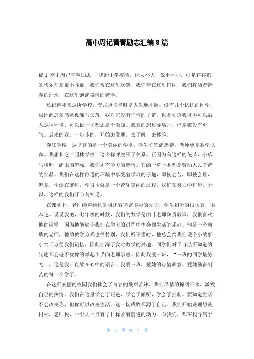 高中周记青春励志汇编8篇