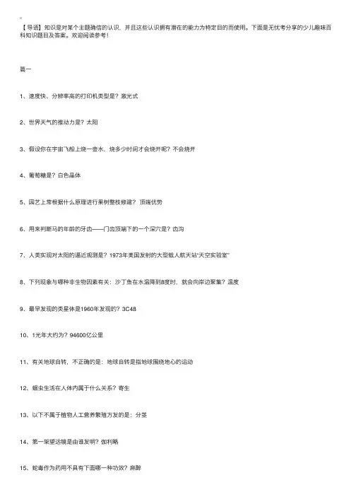 少儿趣味百科知识题目及答案