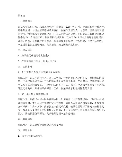 居间合同法律案例(3篇)