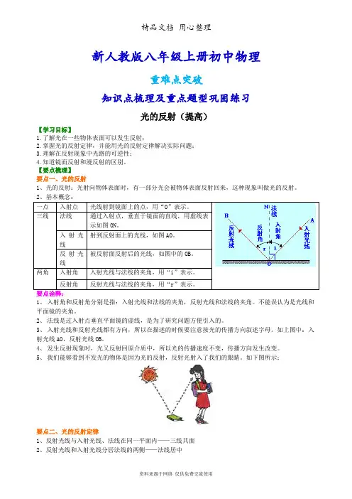 新人教版八年级上册物理[光的反射(提高)知识点整理及重点题型梳理]
