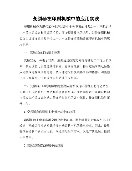 变频器在印刷机械中的应用实践