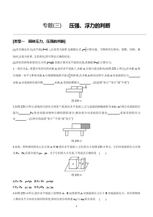 2020年中考物理重点专题03 压强、浮力的判断