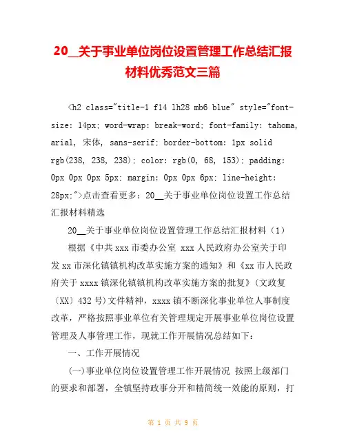 20__关于事业单位岗位设置管理工作总结汇报材料优秀范文三篇