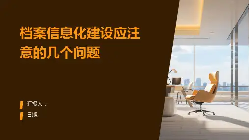 档案信息化建设应注意的几个问题