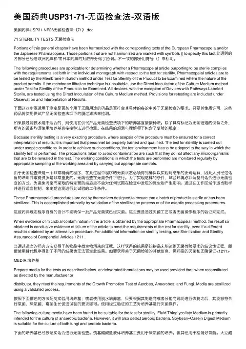 美国药典USP31-71-无菌检查法-双语版