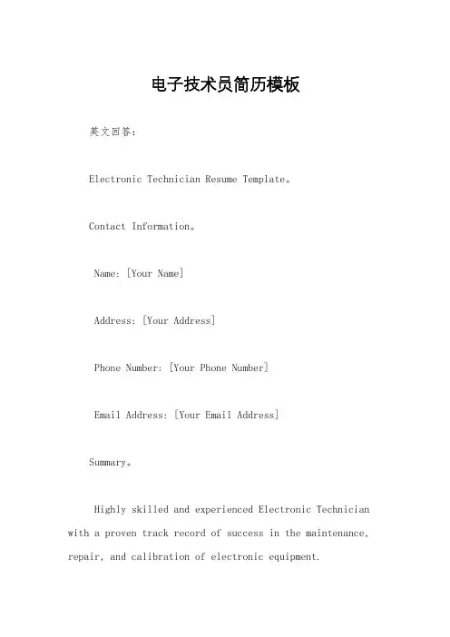 电子技术员简历模板
