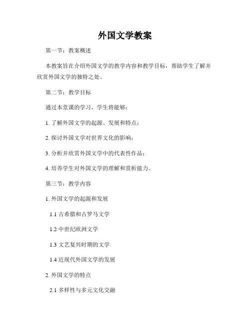 外国文学教案