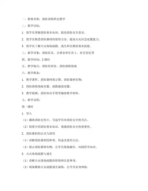 消防训练四会教案模板范文