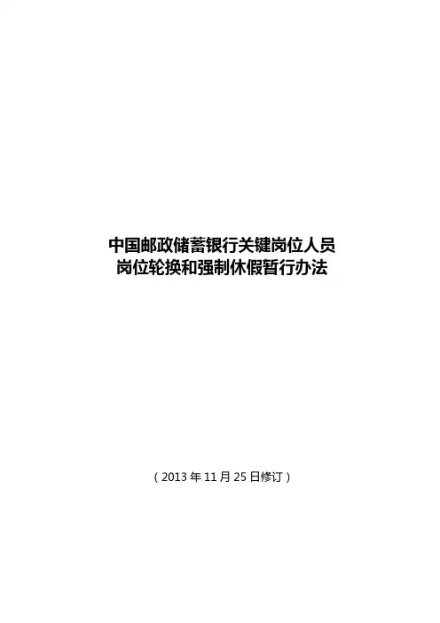 中国邮政储蓄银行关键岗位人员岗位轮换和强制休假暂行办法2013年修订版