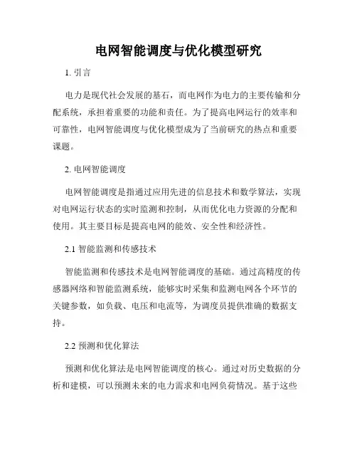 电网智能调度与优化模型研究