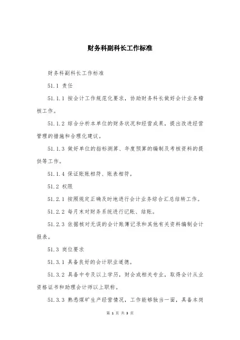 财务科副科长工作标准