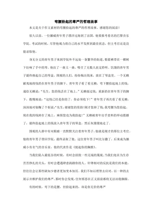弯腰拾起的尊严的哲理故事_作文素材