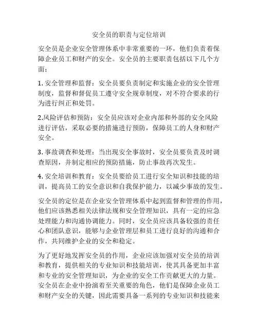 安全员的职责与定位培训
