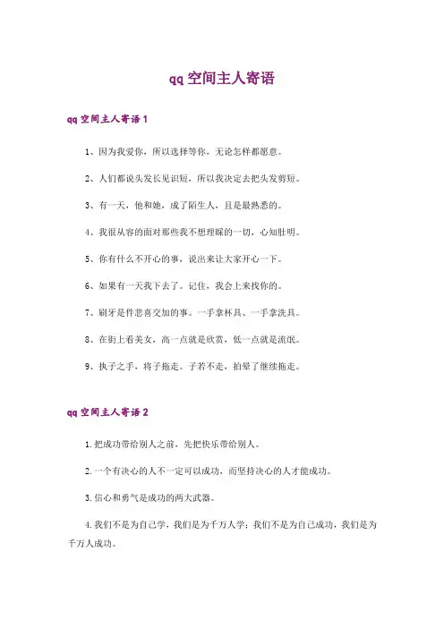 qq空间主人寄语