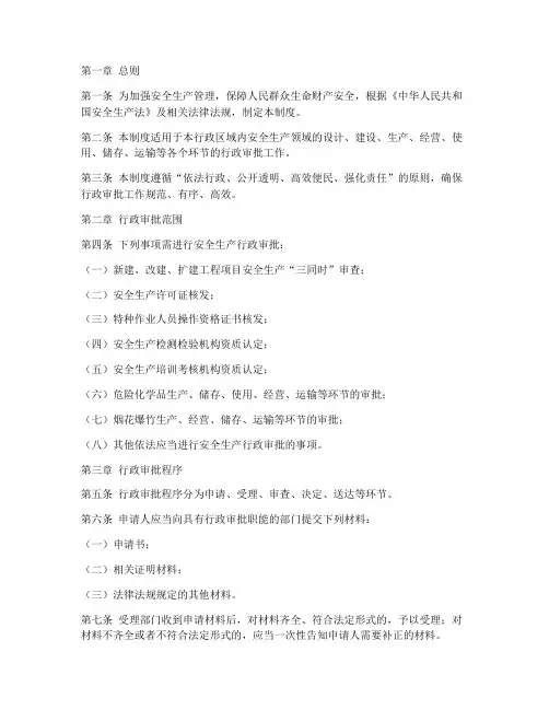 安全生产行政审批管理制度
