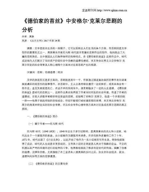 《德伯家的苔丝》中安格尔·克莱尔悲剧的分析