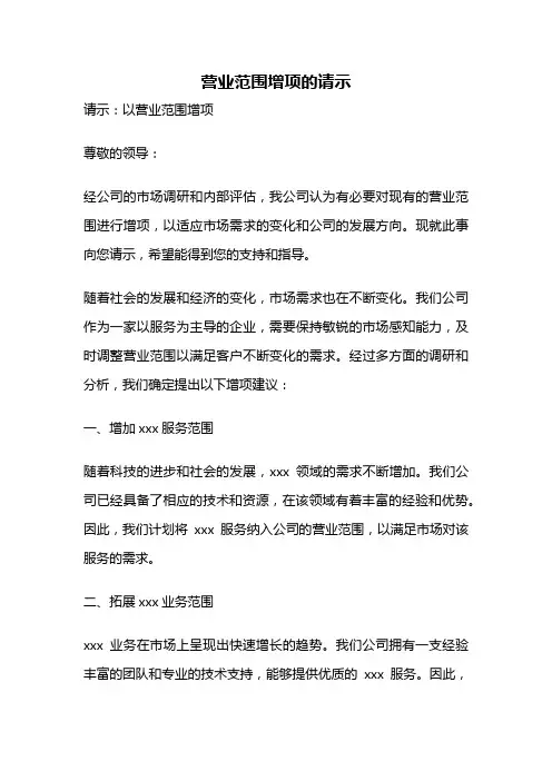 营业范围增项的请示