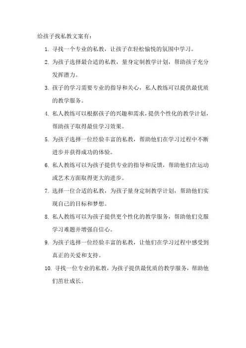 给孩子找私教文案