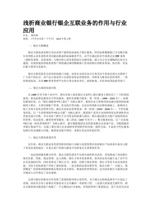 浅析商业银行银企互联业务的作用与行业应用          
