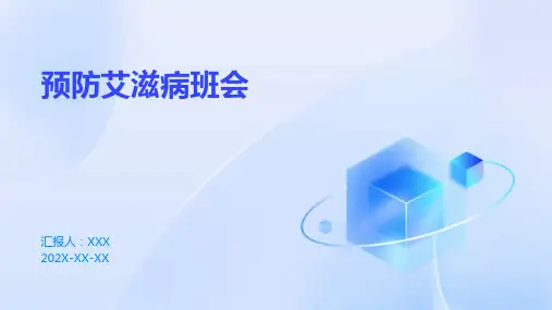预防艾滋病班会PPT