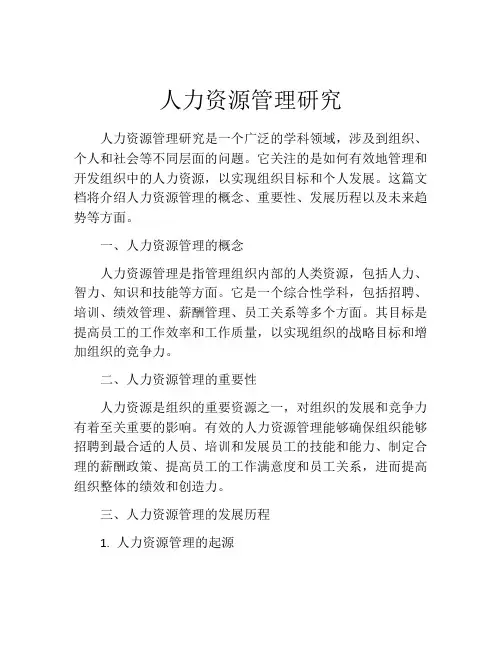 人力资源管理研究
