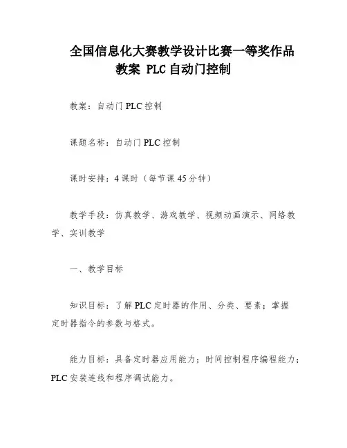 全国信息化大赛教学设计比赛一等奖作品教案 PLC自动门控制
