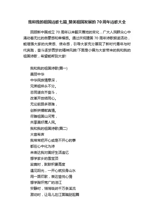 我和我的祖国诗歌七篇_赞美祖国发展的70周年诗歌大全