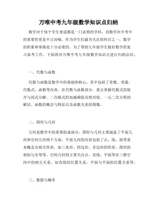 万唯中考九年级数学知识点归纳