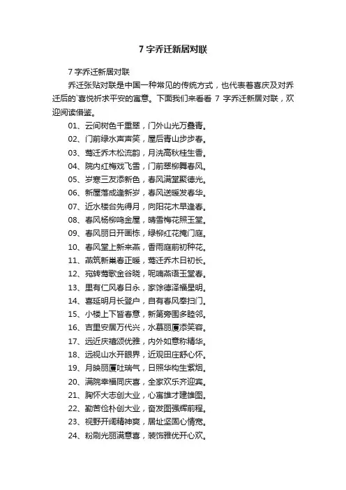 7字乔迁新居对联