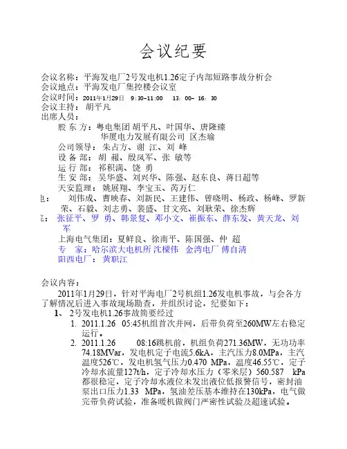 2号发电机1.26事故分析会议纪要1.29END