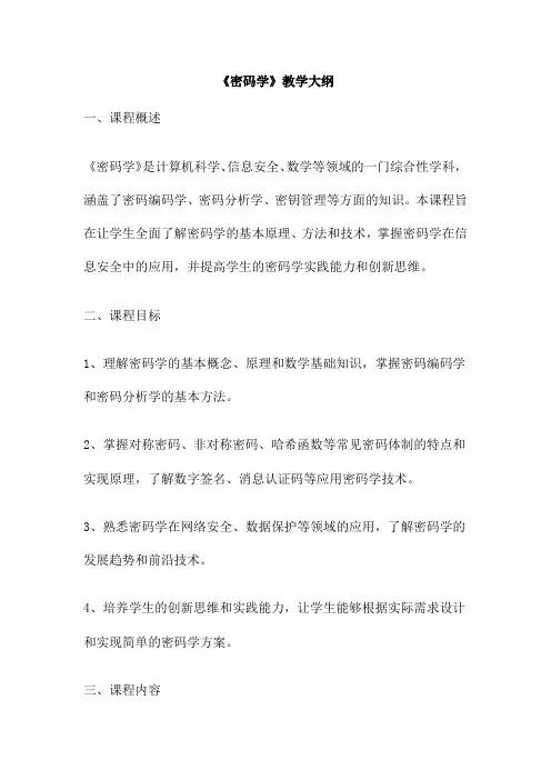 《密码学》教学大纲