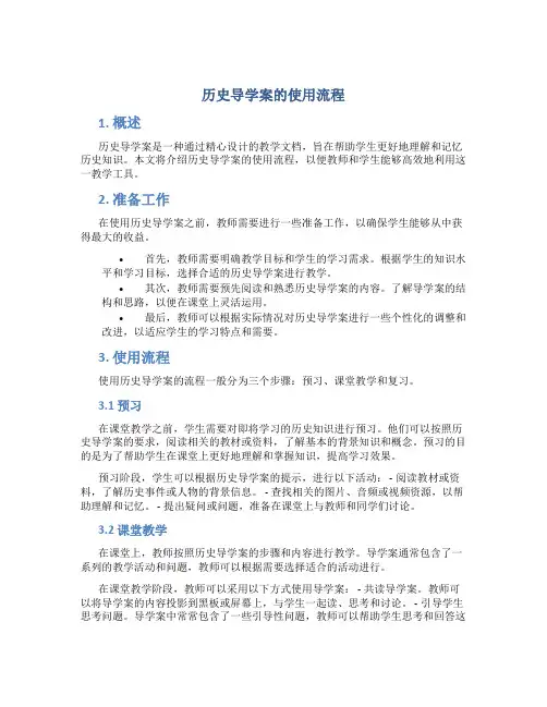 历史导学案的使用流程