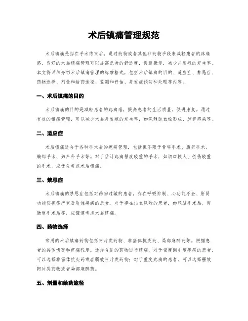 术后镇痛管理规范