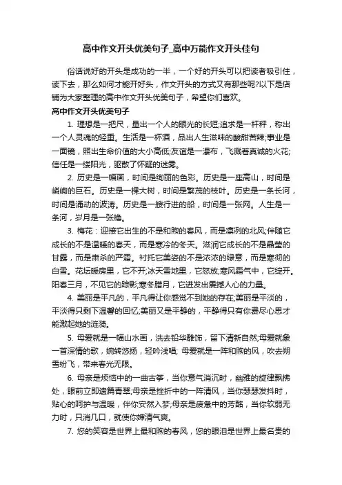 高中作文开头优美句子_高中万能作文开头佳句