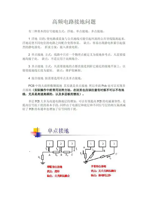 单点接地和多点接地