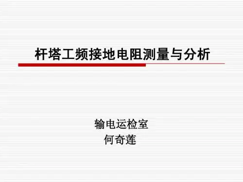 (定稿)输电线路杆塔接地电阻测量与分析 2