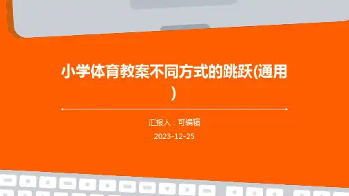 小学体育教案不同方式的跳跃(通用)